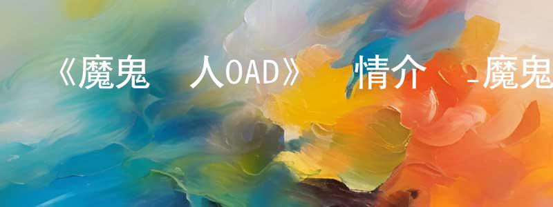 曾煥的網絡影視資源,《魔鬼戀人OAD》詳情介紹_魔鬼戀人OADOAD在線觀看_魔鬼戀人OAD迅雷下載_日漫